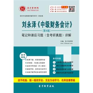 刘永泽《中级财务会计》（第4版）笔记和课后习题（含考研真题）详解