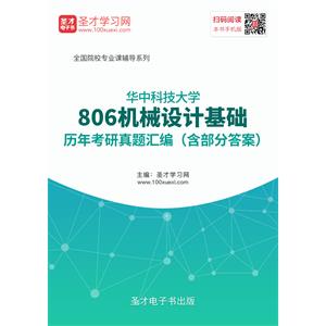 华中科技大学806机械设计基础历年考研真题汇编（含部分答案）