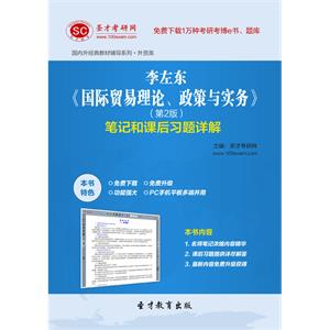 李左东《国际贸易理论、政策与实务》（第2版）笔记和课后习题详解