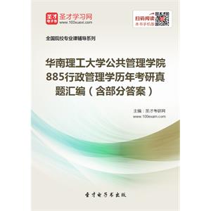 华南理工大学公共管理学院885行政管理学历年考研真题汇编（含部分答案）