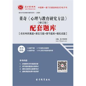 董奇《心理与教育研究方法》（修订版）配套题库【名校考研真题＋课后习题＋章节题库＋模拟试题】