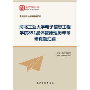 河北工业大学电子信息工程学院891晶体管原理历年考研真题汇编