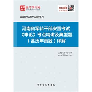 2019年河南省军转干部安置考试《申论》考点精讲及典型题（含历年真题）详解