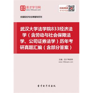 武汉大学法学院833经济法学（含劳动与社会保障法学、公司证券法学）历年考研真题汇编（含部分答案）