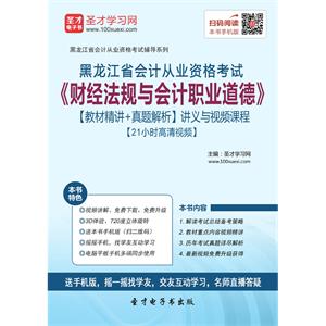 黑龙江省会计从业资格考试《财经法规与会计职业道德》【教材精讲＋真题解析】讲义与视频课程【21小时高清视频】