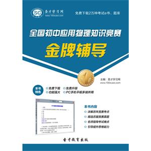 全国初中应用物理知识竞赛金牌辅导