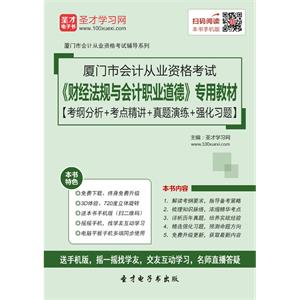 厦门市会计从业资格考试《财经法规与会计职业道德》专用教材【考纲分析＋考点精讲＋真题演练＋强化习题】