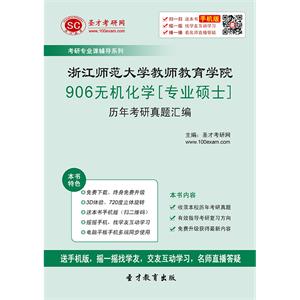 浙江师范大学教师教育学院906无机化学[专业硕士]历年考研真题汇编