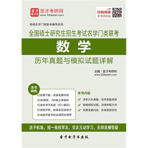 2020年全国硕士研究生招生考试农学门类联考数学历年真题与模拟试题详解