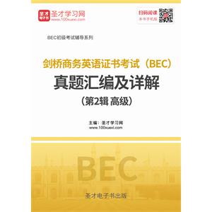 剑桥商务英语证书考试（BEC）真题汇编及详解（第2辑 高级）