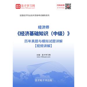 2019年经济师《经济基础知识（中级）》历年真题与模拟试题详解【视频讲解】