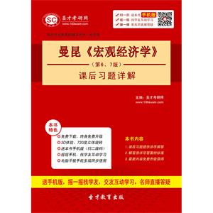 曼昆《宏观经济学》（第6、7版）课后习题详解