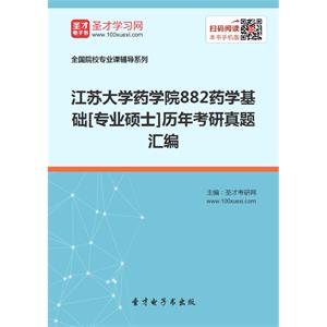 江苏大学药学院882药学基础[专业硕士]历年考研真题汇编