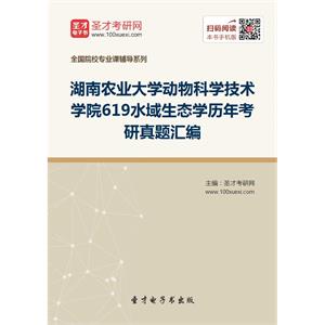 湖南农业大学动物科学技术学院619水域生态学历年考研真题汇编