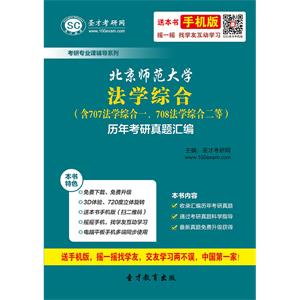 北京师范大学法学综合（含707法学综合一、708法学综合二等）历年考研真题汇编