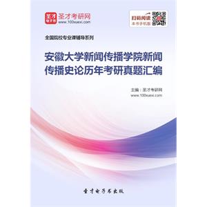 安徽大学新闻传播学院新闻传播史论历年考研真题汇编