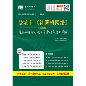 谢希仁《计算机网络》（第6版）笔记和课后习题（含考研真题）详解