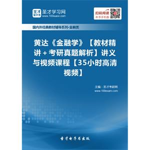 黄达《金融学》【教材精讲＋考研真题解析】讲义与视频课程【35小时高清视频】