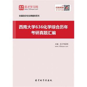 西南大学636化学综合历年考研真题汇编