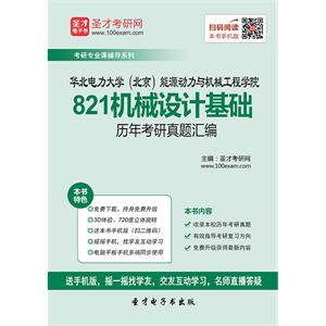 华北电力大学（北京）能源动力与机械工程学院821机械设计基础历年考研真题汇编