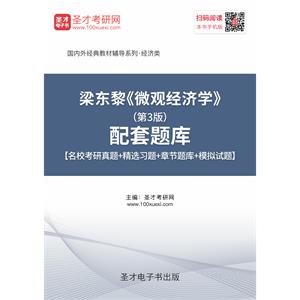 梁东黎《微观经济学》（第3版）配套题库【名校考研真题＋精选习题＋章节题库＋模拟试题】