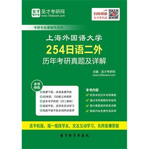 上海外国语大学254日语二外历年考研真题及详解