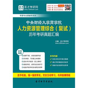 中央财经大学商学院人力资源管理综合（复试）历年考研真题汇编