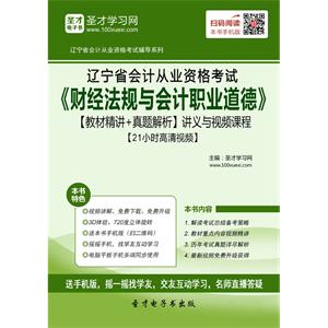 辽宁省会计从业资格考试《财经法规与会计职业道德》【教材精讲＋真题解析】讲义与视频课程【21小时高清视频】