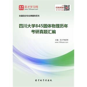 四川大学845固体物理历年考研真题汇编