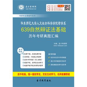 华东师范大学人文社会科学学院哲学系639自然辩证法基础历年考研真题汇编