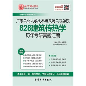 广东工业大学土木与交通工程学院828建筑传热学历年考研真题汇编