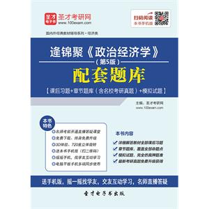 逄锦聚《政治经济学》（第5版）配套题库【课后习题＋章节题库（含名校考研真题）＋模拟试题】