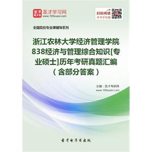 浙江农林大学经济管理学院838经济与管理综合知识[专业硕士]历年考研真题汇编（含部分答案）