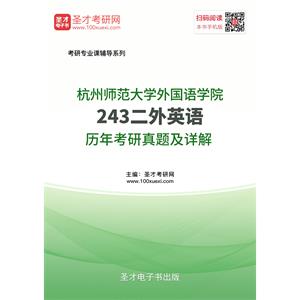 杭州师范大学外国语学院243二外英语历年考研真题及详解