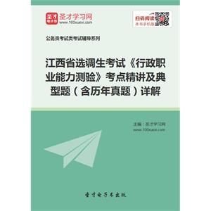 2019年江西省选调生考试《行政职业能力测验》考点精讲及典型题（含历年真题）详解