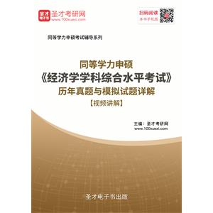 2019年同等学力申硕《经济学学科综合水平考试》历年真题与模拟试题详解（视频讲解）