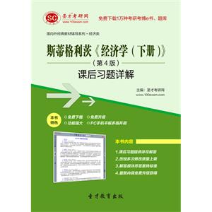 斯蒂格利茨《经济学（下册）》（第4版）课后习题详解