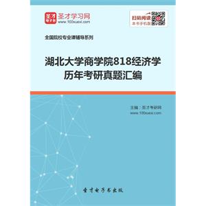 湖北大学商学院818经济学历年考研真题汇编