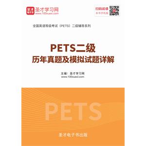 2019年9月PETS二级历年真题及模拟试题详解