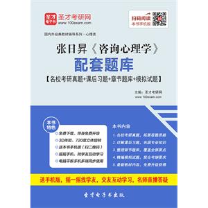 张日昇《咨询心理学》配套题库【名校考研真题＋课后习题＋章节题库＋模拟试题】