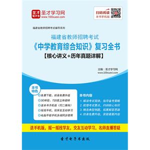 2019年福建省教师招聘考试《中学教育综合知识》复习全书【核心讲义＋历年真题详解】