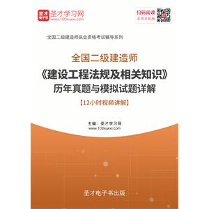 二级建造师《建设工程法规及相关知识》历年真题与模拟试题详解[12小时视频讲解]