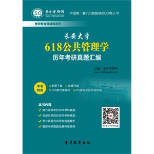 长安大学618公共管理学历年考研真题汇编