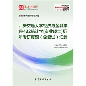 西安交通大学432统计学[专业硕士]历年考研真题（含复试）汇编