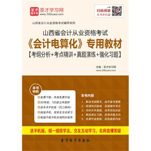 山西省会计从业资格考试《会计电算化》专用教材【考纲分析＋考点精讲＋真题演练＋强化习题】