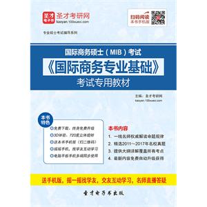 2020年国际商务硕士（MIB）考试《国际商务专业基础》考试专用教材