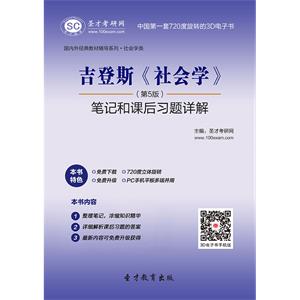 吉登斯《社会学》（第5版）笔记和课后习题详解