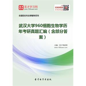 武汉大学960细胞生物学历年考研真题汇编（含部分答案）