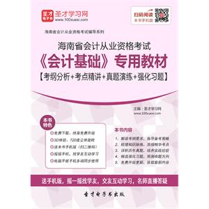 海南省会计从业资格考试《会计基础》专用教材【考纲分析＋考点精讲＋真题演练＋强化习题】