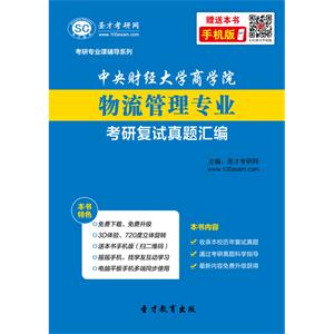 中央财经大学商学院物流管理专业考研复试真题汇编